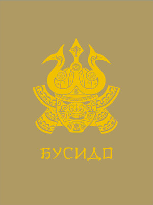 cover image of Бусидо